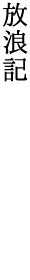 放浪記