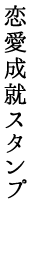 恋愛成就スタンプ