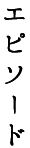 エピソード