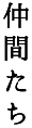 仲間たち