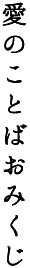 愛のことばおみくじ