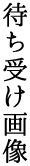 スマートフォン用待ち受け画像