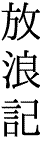 放浪記
