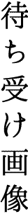 待ち受け画像