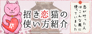 招き恋猫の使い方