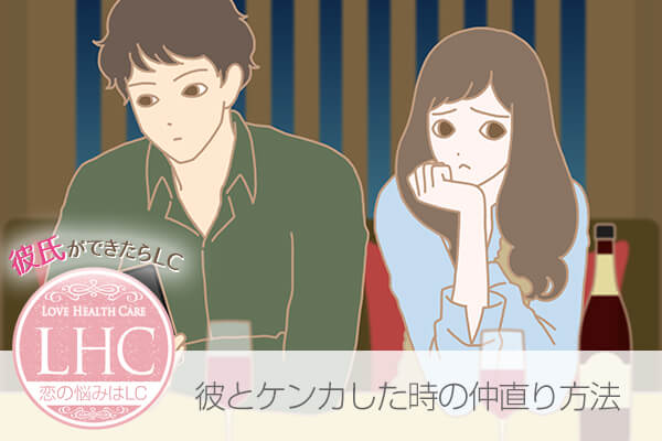 彼とケンカした時の仲直り方法
