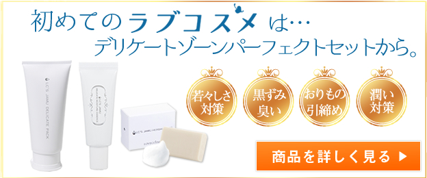 デリケートゾーンパーフェクトセット