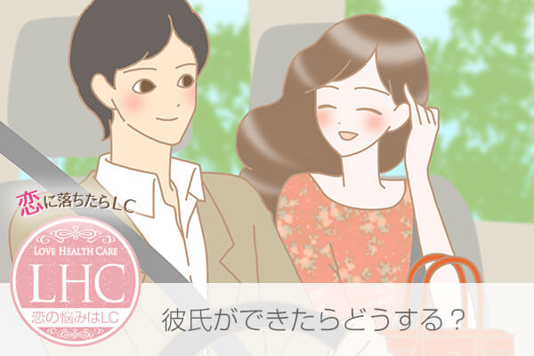 彼氏ができた