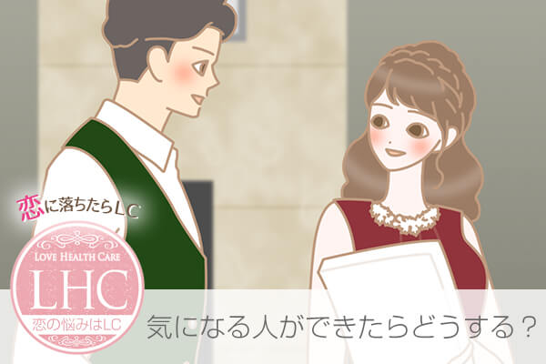 気になる人ができた