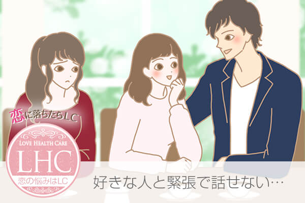 好きな人と上手く話せない