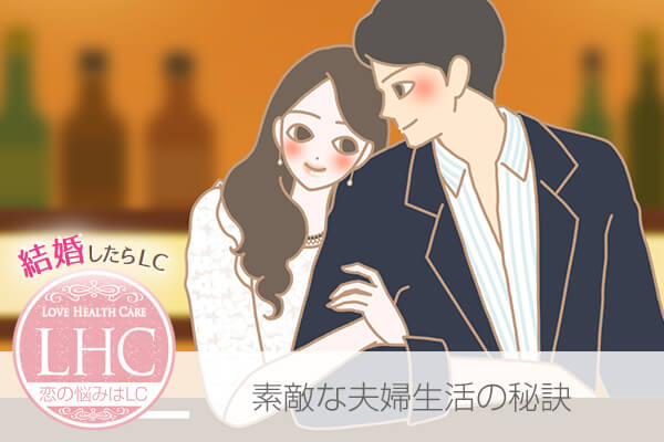 結婚したらLC!素敵な夫婦生活の秘訣とは