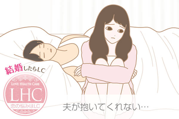 夫が抱いてくれない…仲はいいのに何故?