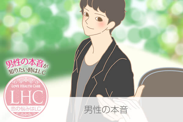 男性の本音が知りたいときはLC-男性の本音