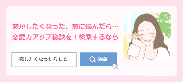 恋したくなったらLC