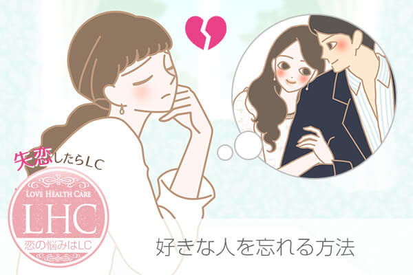 片思い、元彼…好きな人を忘れる方法