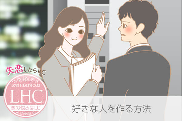 好きな人を作る方法
