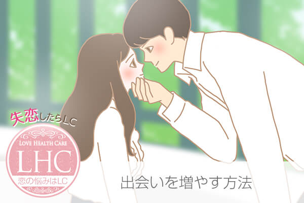 異性との出会いを増やす方法
