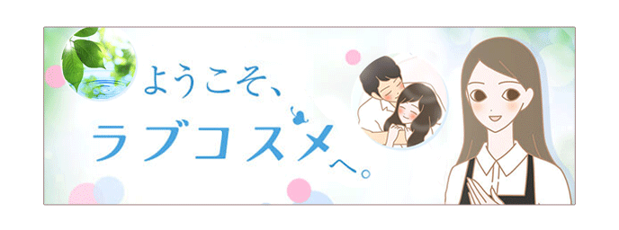 ようこそラブコスメ