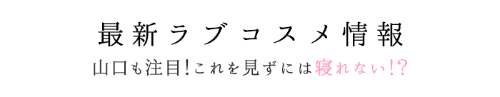 最新ラブコスメ情報