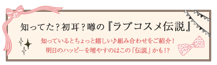 ラブコスメ伝説
