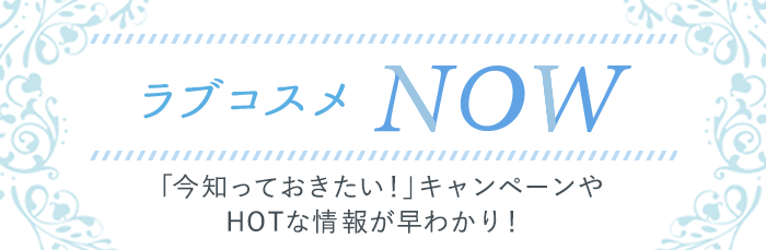 ラブコスメNOW