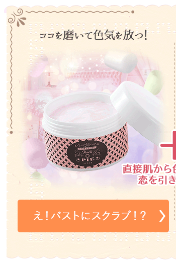 ラブコスメ伝説1　マシュマロピーチパイ・ホットスクラブ