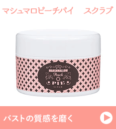最新ラブコスメ情報 マシュマロピーチパイ　スクラブ