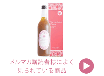 メルマガ購読者様専用ニュース　恋のスイッチ酵素ドリンク