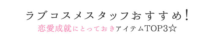ラブコスメスタッフおすすめ！