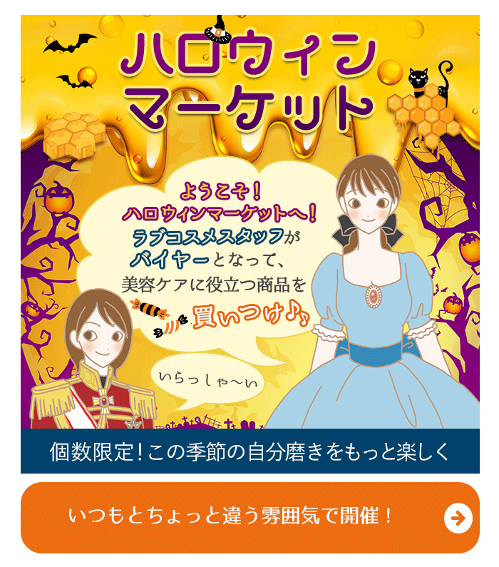 『聞かせて●●のホンネ』 ハロウィンマーケット