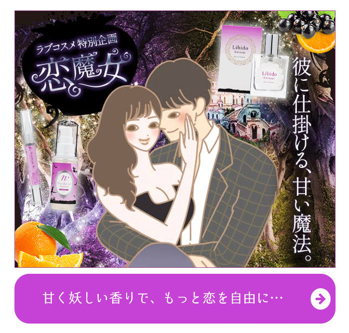 『聞かせて●●のホンネ』 恋魔女コスメ