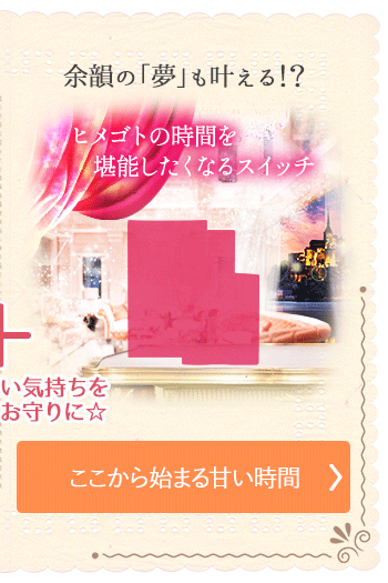 ラブコスメ伝説2　リビドー　ヒメゴト