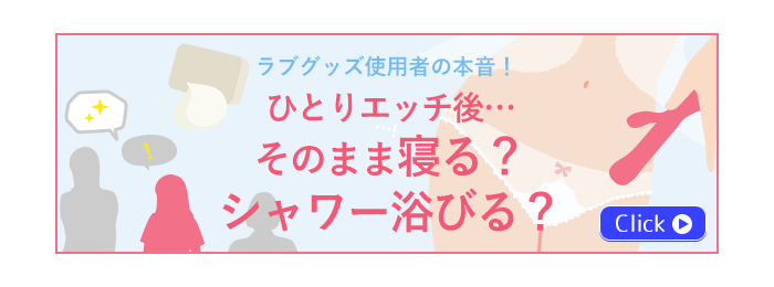 ひとりエッチ後のボディケア