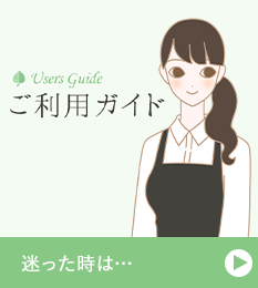 ご利用ガイド