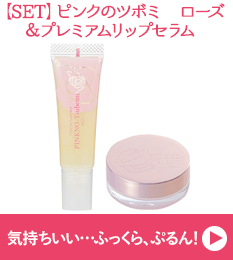 最新ラブコスメ情報2 【SET】ピンクのツボミ　ローズ＆プレミアムリップセラム