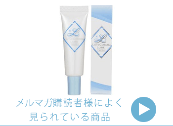 メルマガ購読者様専用ニュース　ラブコスメ　リュイール　フォーメン