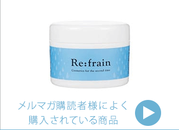 メルマガ購読者様専用ニュース　2回戦応援コスメ　リフレイン