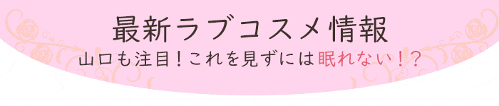 最新ラブコスメ情報