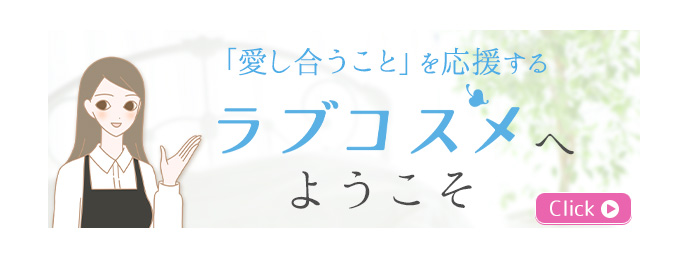 ようこそラブコスメ