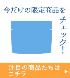限定商品一覧