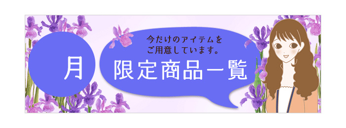 限定商品
