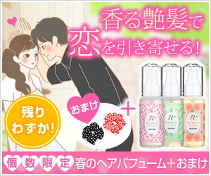 艶髪で恋を引き寄せる！