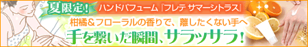 フレテ サマーシトラス