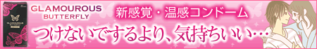 新感覚・温感コンドーム