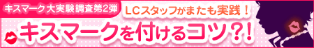 キスマーク