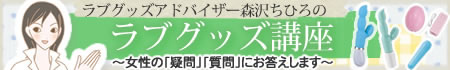 【本店】|カテゴリ|ラブグッズ|ラブグッズコラムバナー