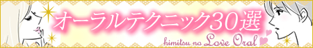 オーラルテクニック