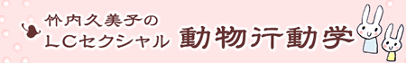 竹内先生の動物行動学