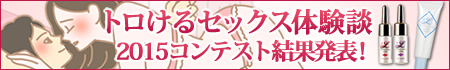 トロけるセックス体験談2015