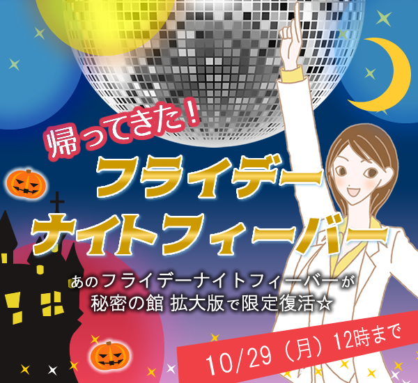 フライデーナイトフィーバー